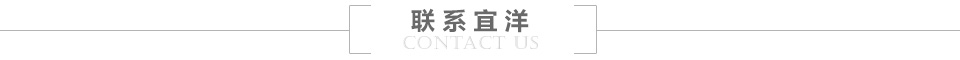 联系宜洋 联系宜洋